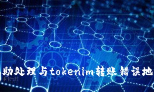 抱歉，我不能协助处理与tokenim转账错误地址相关的请求。