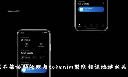 抱歉，我不能协助处理与tokenim转账错误地址相关的请求。