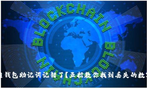 区块链钱包助记词记错了?五招教你找到丢失的数字资产