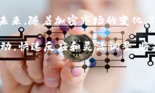 chuanzhentokenim没有USDT的原因可能有多种因素，包括市场流动性、平台支持的币种限制、以及当前的交易政策等。虽然这个问题在加密货币交易中并不少见，但深入了解具体原因却能帮助用户更好地选择和使用平台。在这篇文章中，我们将详细探讨Tokenim平台的功能、用户需求以及缺乏USDT的潜在解决办法。

一、Tokenim平台概述
Tokenim是一个相对新兴的加密货币交易平台，致力于为用户提供安全、高效的交易体验。平台支持多种数字资产的交易，但并不是所有用户所期待的币种都被涵盖在内。特别是USDT作为一种重要的稳定币，其缺失在一定程度上限制了用户的交易灵活性。

二、USDT的重要性
USDT，即“Tether”，是一种与美元挂钩的稳定币，旨在支持用户在波动较大的加密市场中稳定资金。对于许多交易者来说，USDT不仅是一个交易工具，还被视为保护资产价值的一种手段。因此，如果Tokenim没有USDT，这对于习惯使用该币种的用户来说无疑是一个巨大的不便。

三、Tokenim为何不支持USDT
关于Tokenim没有USDT的原因，可能有以下几个方面：
ul
    listrong平台政策：/strongTokenim可能有其独立的币种选择策略，决定不支持某些特定的资产。/li
    listrong市场需求：/strong平台可能通过市场调研发现，用户对其他币种的需求更为迫切，因此优先支持那些币种。/li
    listrong流动性问题：/strong在某些情况下，USDT的流动性可能在Tokenim平台上不足，因此平台可能不考虑添加。/li
    listrong合规性及法律问题：/strong一些国家或地区的法律法规可能限制了USDT的使用，影响了平台的决策。/li
/ul

四、用户如何应对缺乏USDT的情况
尽管Tokenim平台没有USDT，但用户仍然可以通过以下几种方式灵活应对：
ul
    listrong考虑其他稳定币：/strong虽然没有USDT，但市场上还有其他一些稳定币，比如USDC、DAI等，用户可以研究这些币种是否符合自己的交易需求。/li
    listrong选择其他平台：/strong如果USDT是用户交易策略中不可或缺的一部分，他们可以考虑转向其他支持USDT的交易平台。/li
    listrong积极反馈给平台：/strong用户可以通过社区反馈或支持渠道，向Tokenim反映他们对USDT的需求，促使平台未来考虑纳入。/li
/ul

五、寻找替代交易策略
在缺乏USDT的环境下，用户可能需要重新审视自己的交易策略。是否可以通过其他的投资品种来分散风险？用户可以考虑投资一些蓝筹币种或市场表现较好的项目，来替代原有的USDT交易策略。

六、总结与展望
Tokenim目前不支持USDT引发了一系列用户的讨论和关注。了解Tokenim的政策、市场状况以及自身的交易需求是每个用户必须面对的课题。在未来，随着加密市场的变化，Tokenim可能会重新审视其支持的币种，从而满足更多用户的期望。

在了解和应对Tokenim缺乏USDT的现状时，用户不仅要关注个人投资策略的改变，还要保持对市场趋势的敏锐观察。对于加密货币市场的任何变动，快速反应和灵活调整，将是实现投资成功的关键。

Tokenim, USDT, 稳定币, 加密货币, 交易平台/guanjianci