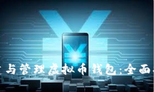 如何高效地创建与管理虚拟币钱包:全面指南与实用技巧