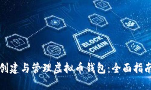 如何高效地创建与管理虚拟币钱包:全面指南与实用技巧