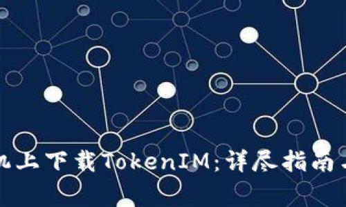 如何在苹果手机上下载TokenIM:详尽指南与常见问题解答