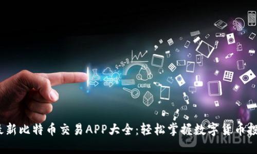 2023年最新比特币交易APP大全:轻松掌握数字货币投资新趋势