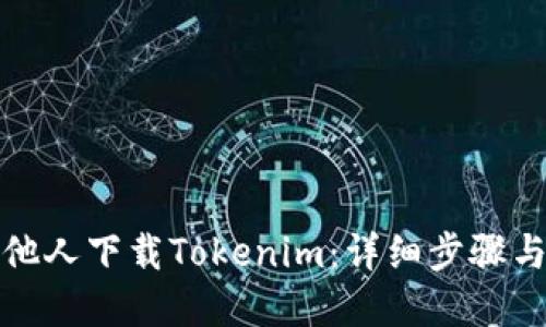 如何邀请他人下载Tokenim:详细步骤与实用技巧