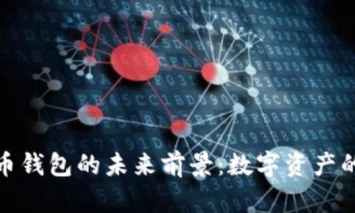 加密货币钱包的未来前景：数字资产的护航者