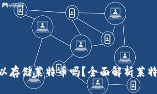 Tokenim可以存储莱特币吗?全面解析莱特币存储方案