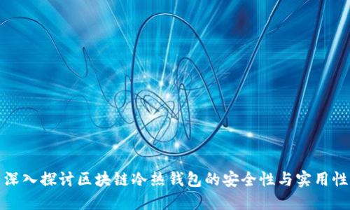 深入探讨区块链冷热钱包的安全性与实用性