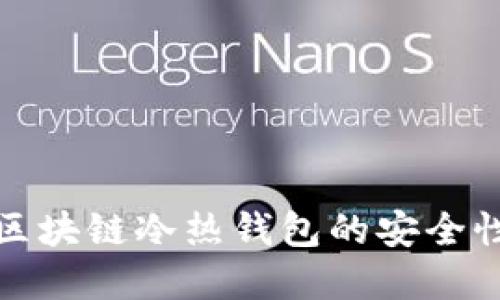 深入探讨区块链冷热钱包的安全性与实用性
