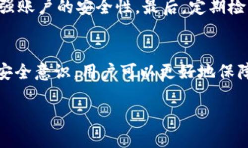   TokenIM：如何快速确认收款的终极指南 / 
 guanjianci TokenIM, 收款确认, 区块链, 数字钱包, 交易安全 /guanjianci 

导言
在数字货币快速发展的时代，TokenIM作为一个新兴的数字钱包和交易平台，逐渐得到了越来越多用户的青睐。无论你是刚刚接触数字货币的新手，还是已经在这个领域摸爬滚打多年的老手，确认收款都是你必须掌握的一项基本技能。在本篇文章中，我们将深入探讨如何在TokenIM中确认收款的不同方法及其重要性，同时还会涉及一些基础知识以及安全性提示。

TokenIM简介
TokenIM是一款集成多种功能的数字货币钱包，支持多种主流加密数字资产的存储、转账与交易。它的界面友好，操作流畅，便于用户进行不同类型的数字货币交易。许多用户在使用TokenIM的过程中，最常遇到的一个问题就是如何有效地确认收款。这不仅关乎交易的安全性，还涉及到用户对交易流程的认知程度。

确认收款的基本流程
在TokenIM中，确认收款的流程非常简单。以下是一个典型的步骤：首先，用户需要提供自己的接收地址。这个地址是你在TokenIM上生成的专属地址，每当有人向你转款时，资金就会汇入这个地址。 
其次，发送者在进行转账时，需要在交易界面填写你的接收地址，金额以及相关备注信息。完成这些步骤后，转账请求会被发送到区块链网络中，接下来你只需要等待确认。

区块链的确认机制
区块链技术确保了交易的透明和不可篡改，但也带来了一些技术上的挑战。一般来说，区块链网络会在交易完成后进行多个节点的确认。这个过程可能会因为网络拥堵而延迟，通常情况下，从发送到确认可能需要几分钟甚至几小时。了解这一点可以帮助用户在确认收款时保持耐心，而不至于因为等待时间过长而感到焦虑。

如何查看交易状态
在TokenIM中，用户可以通过以下几种方法查看交易状态：第一，你可以在钱包的交易记录界面查看最近的交易，点击具体的交易记录，可以看到它的状态，包括“待确认”、“已确认”等。
第二，你也可以将交易的哈希值复制到区块链浏览器中进行查询。只需要输入交易哈希，就可以实时跟踪到当前交易的确认情况。这种透明度使得用户在交易过程中更具安全感。

确认收款的常见问题
在日常操作中，用户可能会遇到一些常见问题。例如，如果你在确认收款后发现资金长时间未到账，可能需要检查几个方面：首先确认发送者的转账是否已经完成，其次检查是否使用了正确的接收地址，最后再查看网络状态。如果上述条件均正常，但仍然未收到款项，可以联系TokenIM客服寻求帮助.

安全性提示
在确认收款的过程中，安全问题是重中之重。很多用户损失资金的主要原因在于对安全性缺乏了解。在此，我们提供一些安全性提示。
首先，确保你使用的TokenIM客户端是最新版本，不要下载陌生来源的应用程序。同时，保护好自己的私钥和助记词，绝不要将其共享给他人。二是启用双重身份验证，增强账户的安全性。最后，定期检查你的交易记录，确保没有未授权的交易。

结论
确认收款是数字货币交易中的重要环节，而TokenIM的设计旨在使这一过程尽可能简单与高效。通过了解区块链的确认机制、掌握交易状态查看方法，以及提升自身的安全意识，用户可以更好地保障自己的资金安全。在这个瞬息万变的数字市场中，知识和技术将助你一臂之力。

希望本篇文章对你在TokenIM中确认收款有所帮助，让我们一起在数字货币的世界中探索更多的可能性！