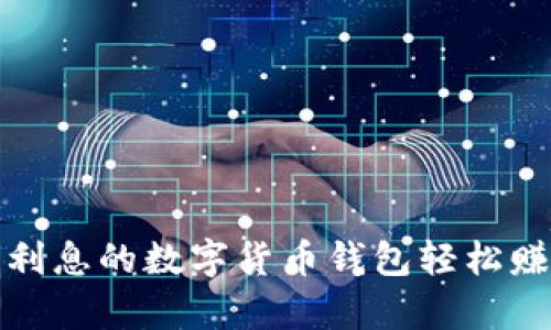 如何利用有利息的数字货币钱包轻松赚取被动收入