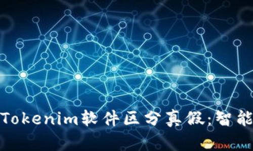 如何利用Tokenim软件区分真假:智能识别之道