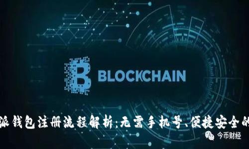 比特派钱包注册流程解析:无需手机号、便捷安全的选择