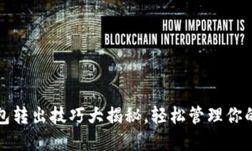 小狐狸钱包转出技巧大揭秘,轻松管理你的数字资产
