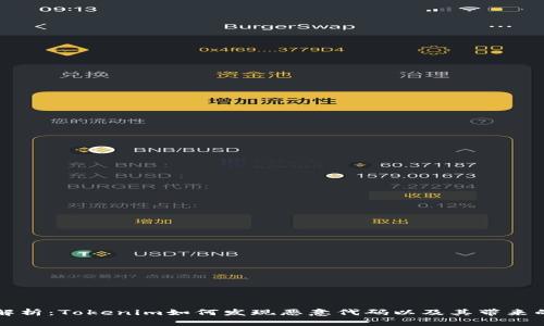 深入解析:Tokenim如何发现恶意代码以及其带来的启示