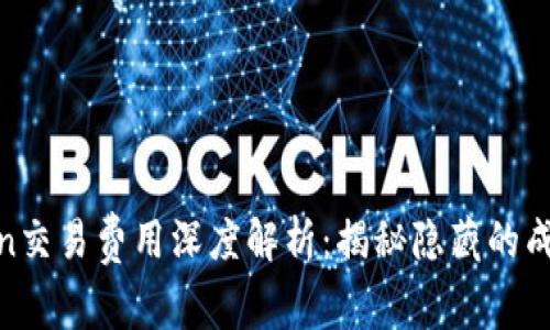 2023年OKCoin交易费用深度解析:揭秘隐藏的成本与节省技巧