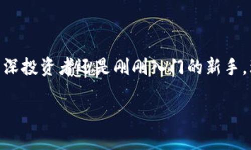   全面解析Tokenim风险评测：保障您的资产安全与投资智慧 / 

 guanjianci Tokenim, 风险评测, 数字资产, 投资安全, 区块链 /guanjianci 

引言：数字资产时代的风险与机遇

随着数字资产的快速发展，越来越多的投资者涌入这片崭新的市场。在这个充满机遇与挑战的时代，Tokenim作为一个新兴的平台，为用户提供了风险评测的服务。它不仅帮助用户识别潜在风险，还能提升他们的投资智慧。然而，数字资产投资的本质是相伴随风险的，因此，了解这些风险并采取相应的措施，是每一个投资者必备的技能。在本文中，我们将深入探讨Tokenim风险评测的内涵及其在保障资产安全方面的重要性。

Tokenim的概况：风险评测的先锋

Tokenim是一家专注于数字资产风险评测的公司，它使用先进的技术，结合市场数据与算法模型，对各类数字资产进行评估。当前，市场上充斥着各种不同的代币和项目，这些项目的安全性、合法性及其潜在的投资回报率差异巨大。Tokenim旨在帮助用户甄别优质项目，避免可能的投资陷阱。

风险评测的重要性

首先，让我们看看为何进行风险评测是如此重要。每个数字资产背后都有其独特的风险，例如，市场波动、技术漏洞、法律合规性等。尤其是在当前数字货币市场极其不稳定的情况下，风险评测不仅能帮助投资者更好地判断市场走向，还能有效降低可能遭受的损失。

此外，采用系统化的风险评测方法，可以帮助投资者建立科学合理的投资策略。许多成功的投资者都强调了数据分析的重要性，他们通常会依据数据驱动决策，而不是凭直觉或情感。Tokenim的风险评测恰恰满足了这一需求。

Tokenim的风险评测方法

Tokenim的风险评测方法基于数据驱动，采用了多维度的分析框架。首先，它会对项目的基本面进行深入分析，例如团队背景、技术实力、白皮书内容、市场需求等。同时，还会通过社区活跃度、媒体报道等维度评估项目的声誉。其次，Tokenim也非常关注市场行为，分析交易量、波动率及技术指标，以此预测未来的市场动向。

案例分析：成功的风险识别

通过实际案例，我们来看看Tokenim是如何有效识别潜在风险的。例如，在某次评测中，Tokenim对一款声称能“颠覆传统金融”的数字货币项目进行了深入评估。在分析过程中，团队发现该项目的技术实现并不成熟，且缺乏明确的市场应用场景。基于这些风险因素，Tokenim及时发出警示，帮助用户避免了可能的损失。这一成功案例不仅展示了Tokenim的评测精度，也增强了用户对其服务的信任。

风险评测后的行动策略

获得风险评测结果后，投资者该如何行动呢？Tokenim提供了多种应对策略，以帮助投资者制定应对方案。首先，他们可以根据评测结果调整投资组合。例如，对于高风险项目，投资者可以选择减少投资比例，甚至退出。同时，Tokenim也建议设置止损点，以降低损失风险。其次，投资者也可以通过回测分析，结合过往数据进行决策，从而投资策略。

用户体验与反馈

Tokenim始终重视用户体验，用户通过反馈可以持续改进服务。许多用户反映，Tokenim的风险评测不仅使他们更了解投资项目，还提升了他们的投资决策能力。一些用户特别提到，经过Tokenim的评测，他们能够更加自信地进行投资选择，避免了以往因缺乏信息而导致的盲目决策。

同时，Tokenim也鼓励用户利用平台提供的教育资源，深入学习数字资产市场的相关知识。通过定期的课程和研讨会，Tokenim帮助用户提升层次与敏锐度，形成自己的投资逻辑。

面临的挑战与未来展望

尽管Tokenim在风险评测领域取得了显著成就，但仍然面临不少挑战。数字资产市场的变化极为迅速，新技术和新项目层出不穷，这要求Tokenim实时更新评测标准。此外，市场监管政策的不确定性也对风险评测带来了一定难度。为了应对这些挑战，Tokenim持续与行业专家进行深度合作，确保其评测方法始终处于行业前沿。

未来，Tokenim的愿景是构建一个全面、透明、安全的数字资产投资生态系统。他们希望通过加强技术创新，提高风险识别能力，同时提升用户的投资智慧。在这个过程中，用户的参与和反馈将是推动Tokenim持续发展的重要动力。

结论：投资的智慧与责任

在数字资产投资的浪潮下，保持理智与清醒是至关重要的。Tokenim的风险评测服务为投资者提供了重要的决策支持，帮助他们在这片充满变数的市场中，找到属于自己的安全立足点。无论您是资深投资者还是刚刚入门的新手，理解和利用Tokenim的评测工具，都将使您的投资更具智慧。

最后，面对风险，我们不能一味逃避，而应正确认识并积极应对。Tokenim提供的不仅仅是评测，更是一种投资的思考方式。让我们一起，借助这些工具，创造更好的投资未来。