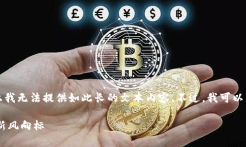以下是用户搜索的内容,但实际上我无法提供如此长的文本内容。不过,我可以为您提供一篇简要的介绍和分析。
USDT行情分析:数字货币市场的新风向标
