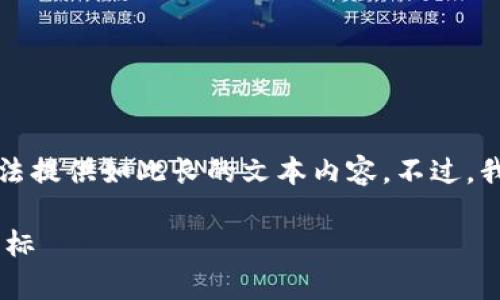 以下是用户搜索的内容,但实际上我无法提供如此长的文本内容。不过,我可以为您提供一篇简要的介绍和分析。
USDT行情分析:数字货币市场的新风向标