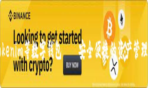 了解Tokenim等数字钱包——安全便捷的资产管理新选择