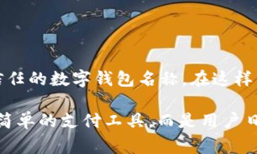 数字钱包名称怎么取：打造个性化且易记的品牌

数字钱包, 品牌命名, 创意, 用户体验, 现代科技/guanjianci

引言
在数字时代，数字钱包的普及正如春风化雨，悄然改变着我们的支付方式和金融习惯。每当我们决定开发一款新的数字钱包应用时，如何为其取一个既响亮又易记的名称，成为了每一个创始人都必须面对的难题。一个好的数字钱包名称不仅能吸引用户的注意，还能在用户心中留下深刻的印象。因此，本文将深入探讨数字钱包名称的取法，包括如何结合关键词、流行趋势以及用户需求，以便为品牌注入更多的个性与情感色彩。

一、数字钱包名称的重要性
在移动支付逐渐成为生活常态的今天，移动支付市场竞争日益激烈。随着众多品牌的纷纷入驻，用户对于数字钱包的选择不再只看功能和安全性，名称的吸引力同样不可忽视。因此，数字钱包的名称是否容易记住、是否传达出安全感、是否能够展现其独特性，均是影响用户选择的重要因素。

二、数字钱包名称的命名原则
在给数字钱包命名的过程中，有几个原则是值得大家遵循的：

h41. /h4
名称应当尽量简短，方便用户记忆与传播。比如“支付宝”、“微信钱包”都是简单明了，现今人们一听就能到其功能。

h42. 安全以及信任感/h4
用户在进行金融交易时，自然会考虑安全性。因此，名称中如能融入带有安全感的词汇，能够增强用户对品牌的信任。如“SecurePay”传达出安全支付的意图。

h43. 富有个性和辨识度/h4
为了在众多品牌中脱颖而出，我们应当坚持个性化的原则。独特的命名不仅能提升品牌辨识度，还可以通过名称传达品牌的核心价值。比如“口袋里的银行”便是通过形象的比喻展示了其便利性。

三、如何结合流行趋势与用户心理
在命名过程中，结合当前流行趋势与用户的心理需求至关重要。

h41. 融入流行词汇/h4
可以观察当下流行的文化现象，例如社交媒体上的热门词，或者近期的科技热词，比如“链”或“智”。例如名称“链通钱包”可以到区块链技术，增加时尚感。

h42. 情感化表达/h4
人类本能地偏爱那些能够引起共鸣的事物。在名称中融入一些情感因素，比如“温暖”、“贴心”、“家”等词汇，可以更容易与用户建立情感联系，使得用户在使用产品时产生好感，例如“温馨钱包”。

四、从用户体验出发
为了满足用户体验的需求，数字钱包的名称应当考虑用户的情感、需求和使用场景。可以通过以下几个方面来进行命名。

h41. 反映功能/h4
在名称中直接反映产品功能，可以帮助潜在用户快速理解该产品能够为他们提供的服务。例如“即时支付”便清晰地表达了功能。

h42. 考虑目标用户/h4
了解您的目标用户群体是至关重要的。年轻人可能偏向于时尚、炫酷的名字，而老年用户可能更青睐传统、稳重的名字。对此，您可以采用数据分析和用户调研相结合的方式，深入了解目标用户的心理和固有偏好。

五、实际案例分析
在命名数字钱包时，借鉴已有的成功案例是一个有效的方法。我们可以从市场上现有的数字钱包中提取灵感。

h41. Apple Pay/h4
Apple Pay简单而优雅的名称让人快速到苹果公司及其产品的高端和优质体验。这个名称结合了品牌知名度，同时又直接记录了其主要功能。

h42. Venmo/h4
Venmo这个名称之所以受欢迎，部分原因在于其独特的音调和流畅的发音。它不仅容易拼写，还从品牌建立的早期阶段就与社交和分享的理念密切相关。

h43. Cash App/h4
Cash App一语道破其简单易用的本质。由于其功能直接且易懂，用户一眼就知其用意，这种通俗的取名方式在年轻用户中获得了广泛认可。

六、创新命名技巧
有时候，强有力的创新命名技巧能为数字钱包带来无限可能。下面是几种值得发掘的命名技巧。

h41. 组合词/h4
通过将两个词组合在一起，能够创造出新颖且独特的名称。例如，“PayPal”便是在“支付(pay)”与“朋友(pal)”的结合下诞生的。

h42. 外文词汇/h4
有时，使用外文词汇可以使得名称更加国际化和前卫。例如“Moneta”就是拉丁语中的“货币”，把许多用户的注意引向其多文化背景。

h43. 拟声词/h4
运用一些拟声词和形象化手法可以令名称生动有趣，增强品牌印象。例如“嗨付”就带有娱乐和轻松的意味，在年轻用户中引起共鸣。

七、结论：让你的数字钱包与众不同
总的来说，为数字钱包命名是一项充满挑战与创意的工作。在这个过程中，我们需要综合考虑品牌的定位、目标用户的需求和市场的流行趋势。只有如此，才能创造一个既具有吸引力又能够引发用户信任的数字钱包名称。在这样的命名策略指导下，您的品牌将有可能在竞争中脱颖而出，不断吸引更多用户关注与使用。

结合上述原则和技巧，在给您的数字钱包取名时，不妨多花费时间进行头脑风暴，收集反馈——这都是值得的。务必确保名称不仅易记、独特，同时也能传递品牌的核心价值与信仰，令其不仅仅是一个简单的支付工具，而是用户日常生活的一部分。