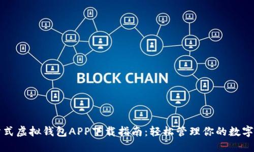 一站式虚拟钱包APP下载指南:轻松管理你的数字资产