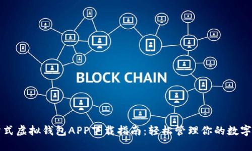 一站式虚拟钱包APP下载指南:轻松管理你的数字资产