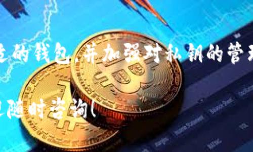 关于您的问题，“im头的私钥是tokenim钱包的吗？”我们可以从两个方面来探讨。在这个网络时代，数字资产的管理方式层出不穷，其中包括各种各样的钱包及其安全性。我们将分几个部分详细阐述，帮助您更好地理解这一话题。

1. 私钥与钱包的关系
私钥是加密货币钱包的核心，它如同一个绝密的密码，仅由用户自己掌握。实际上，钱包并不是存储加密货币的地方，而是存储私钥和相关信息的工具。每个私钥对应一个公钥，公钥则是在区块链上用以识别用户的地址。无论您使用什么类型的钱包，这一基本机制是相同的。

2. Tokenim钱包简介
Tokenim是一款用户友好的数字资产钱包，旨在为用户提供安全、便捷的数字货币管理服务。它支持多种加密货币，并且提供了多种功能，如交易、存储和管理数字资产。由于其易用性，Tokenim赢得了许多用户的青睐。

3. im头（IM Token）概述
IM Token是基于以太坊的数字资产钱包，拥有相应的私钥管理功能。它支持ERC20及ERC721标准的各种代币交易，并提供多重签名等安全性保障。用户在IM Token中也会存在私钥的问题，因此我们需要了解IM Token和Tokenim之间的关系。

4. 私钥如何生成？
在创建一个钱包时，系统会生成一对密钥，这对密钥包括公钥和私钥。公钥可与他人分享，用于接收加密货币；而私钥必须被严格保管，任何泄露都可能导致资产的丢失。在IM Token和Tokenim中，私钥的生成过程都是在本地进行的，确保其安全性。

5. IM Token与Tokenim的私钥管理
IM Token的用户生成的私钥与Tokenim钱包是完全不同的，尽管同样存储在各自的应用程序中。每个用户在这两个钱包中所使用的私钥都是独立的，因此不能直接互换。即便是同一个账户，只要是在不同的钱包中使用，私钥也会各自生成。

6. 私钥的安全性
无论您选择使用IM Token还是Tokenim，保护您的私钥都是最重要的事情。许多钱包应用也提供了备份功能，以防止意外丢失。务必确保您的助记词和私钥保存在一个安全的地方，避免网络攻击和设备丢失导致资产的损失。

7. 如何选择合适的钱包？
选择钱包时，不仅要看功能是否强大，还要考虑安全性和用户体验。IM Token和Tokenim各有优劣，用户可以根据自己的需求进行选择。考虑到资产的安全，建议选用那些具备多重签名、高级加密功能及良好声誉的钱包。

8. 总结
最后，明确一点，IM Token的私钥与Tokenim的钱包是完全独立的，它们不会相互关联。用户需要根据自己的需求选择合适的钱包，并加强对私钥的管理，确保个人数字资产的安全。在这一数字化快速发展的时代，了解钱包和私钥的知识将有助于更好地管理自己的资产。

希望上述内容能对您理解私钥与Tokenim钱包的关系有所帮助。如果您有其他进一步的问题或想了解更具体的信息，欢迎随时咨询！