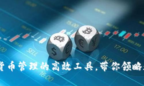 TokenIM:加密货币管理的高效工具,带你领略数字资产的未来