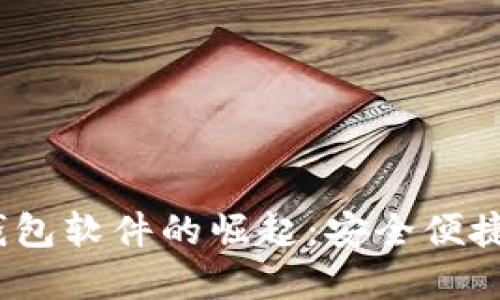 2023年虚拟钱包软件的崛起:安全便捷支付的新趋势