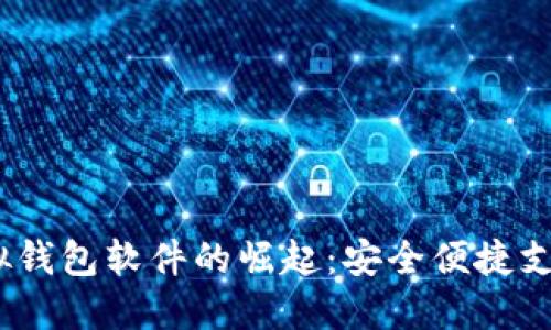 2023年虚拟钱包软件的崛起:安全便捷支付的新趋势