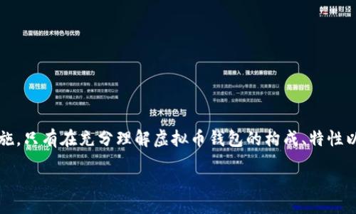 /
/guanjianci

什么是虚拟币钱包？
在进入虚拟币的世界之前，我们首先要了解什么是虚拟币钱包。虚拟币钱包，顾名思义，就是用于存储、接收和发送虚拟货币（例如比特币、以太坊等）的工具。它可以是软件、硬件或纸质形式，具备保管用户资金和进行交易的功能。虽然“钱包”这个词在这里可以产生误导，实际上它并不是一个物理的物品，而是一个由一对公钥和私钥组合所定义的密钥管理工具。

虚拟币钱包的基本结构
虚拟币钱包的基础构造包括公钥和私钥。公钥相当于我们的银行账号，其他人可以通过它发送资金给我们；而私钥则是类似于我们银行的密码，只有拥有私钥的人才能使用这个钱包中的资金。因此，如何安全地存储和管理这些密钥是每个虚拟货币用户都必须面对的挑战。

虚拟币钱包的创建过程
要创建一个虚拟币钱包，有几个简单的步骤。以下将详细讲述这些步骤，帮助每一步的意义：

h41. 选择钱包类型/h4
首先，您需要选择一个钱包的类型。目前市场上主要有三种类型的虚拟币钱包：在线钱包、手机钱包和硬件钱包。每种类型都有其特点和适用场景。
ul
    listrong在线钱包：/strong相对而言比较方便，适合频繁交易的用户，但安全性较差。/li
    listrong手机钱包：/strong既便捷又相对安全，非常适合日常小额支付。/li
    listrong硬件钱包：/strong通过物理设备存储私钥，安全性极高，适合长期投资者。/li
/ul

h42. 下载或购买钱包软件/h4
确定钱包类型后，接下来是下载相应的软件。如果您选择的是软件钱包，可以到官方网站下载。如果是硬件钱包，则需要在授权的商户处购买。一定要确保下载的软件是官方版本，以免掉入网络钓鱼的陷阱。

h43. 创建新钱包/h4
下载后，按照指示创建新钱包。这一过程中，系统会生成一个公钥和私钥。在创建过程中，务必将私钥妥善保管。建议将私钥抄写下来并保存在一个安全的地方，不要将其存储在网络上，这样可大大降低资金被盗的风险。

h44. 备份和安全设置/h4
创建完成后，在钱包内设置备份选项。多数钱包会提醒用户进行备份，以防丢失数据。此外，设置强密码和启用双重认证等安全措施也是保护钱包的重要步骤。

为什么虚拟币钱包如此重要？
虚拟币钱包的重要性体现在多个方面。首先，钱包是拥有和管理虚拟资产的基础。没有钱包，用户将无法接收或发送虚拟货币。然而，正因为其便利性，虚拟币钱包的秘密也越来越受到黑客的青睐。因此，如何保护自己的钱包不受侵犯成为了每个用户的必修课。

钱包的种类比较
每种钱包的设计都有其优势和劣势。在选择一个适合自己的钱包时，用户需要考虑多个因素，包括安全性、方便性和操作体验。下面我们将对三种用户常用的钱包类型进行详尽比较：

h4在线钱包/h4
这种类型的钱包通常由第三方服务提供商托管，用户只需在其网站上注册和登录。在线钱包的便捷性无与伦比，用户可以随时随地进行交易，但由于私钥由服务商控制，安全性相对较低，容易受到黑客攻击。

h4手机钱包/h4
手机钱包则是安装在用户手机上的应用程序，结构简单，操作方便，适合日常小额支付。虽然其安全性介于在线钱包与硬件钱包之间，但许多优秀的手机钱包也提供了强大的安全功能，比如生物识别和PIN码保护。

h4硬件钱包/h4
硬件钱包是存储虚拟币密钥的物理设备，考虑到其独特的离线存储性质，安全性极高。适合长期投资者，尤其是那些持有较大数额虚拟币的人。不过，相对不便，交易速度较慢，通常更适用于大额交易。

如何选择合适的钱包？
在选择虚拟币钱包时，用户需要根据自己的需求、技术水平和交易习惯来做出选择。以下几个方面可以作为参考：
ul
    listrong投资和交易规模：/strong如果您是偶尔交易小额虚拟币，在线钱包或手机钱包可以满足需求；而如果您计划进行长期投资，硬件钱包会更安全。/li
    listrong安全意识：/strong如果您对数字安全有较高的认知，可以挑选那些提供多重身份验证和安全备份功能的钱包。/li
    listrong使用频率：/strong频繁交易的用户可能更倾向于选择在线或手机钱包，方便快捷；而并不常交易的用户则可能选择安全性更高的硬件钱包。/li
/ul

如何确保wallet的安全？
确保虚拟币钱包安全非常重要，以下是一些有效的措施：
ul
    listrong使用强壮的密码：/strong保证密码强度，包含字母、数字和符号，避免使用常见的词语。/li
    listrong启用双重认证：/strong通过添加一层额外验证，提高安全性。/li
    listrong定期更新钱包软件：/strong保持钱包软件最新状态，修补潜在的安全漏洞。/li
    listrong分散存储：/strong将资金分散存放在多个钱包中，降低单一钱包被攻击的风险。/li
/ul

虚拟币钱包的未来发展趋势
随着科技的不断进步，虚拟币钱包也在不断发展和演变。未来，可以预测以下几个趋势：
ul
    listrong用户友好性：/strong随着技术的普及，越来越多的用户将进入虚拟币市场，因此，钱包开发者将更加注重用户界面的设计和操作便捷性。/li
    listrong集成性：/strong未来的钱包有可能将更广泛地集成其他金融服务，例如理财、借贷等，提供更多功能。/li
    listrong增强安全性：/strong随着网络攻击手段的不断升级，钱包的安全性也会随之增强，更加依赖于生物识别技术和多层防护措施。/li
/ul

结论
综上所述，虚拟币钱包是区块链技术与数字货币世界中不可或缺的一部分。无论是选择哪种类型的钱包，用户都应该在实际使用中不断学习和自己的安全措施。只有在充分理解虚拟币钱包的构成、特性以及安全性后，才能更好地在数字金融的浪潮中立足和发展。

希望这篇文章能帮助您更好地了解虚拟币钱包的形成和选择，活用网络资源为自己的资金安全保驾护航！