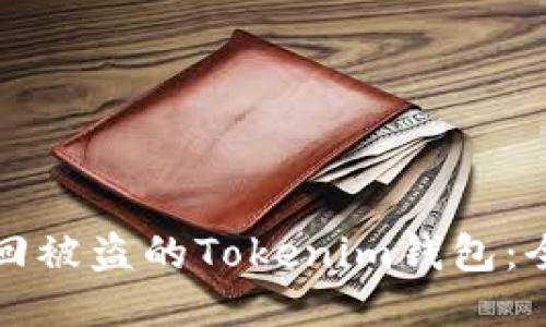 如何追回被盗的Tokenim钱包:全面指南