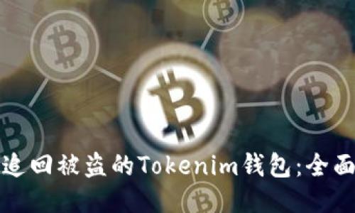 如何追回被盗的Tokenim钱包:全面指南