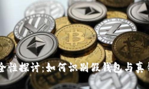 IM钱包安全性探讨:如何识别假钱包与真钱包的区别