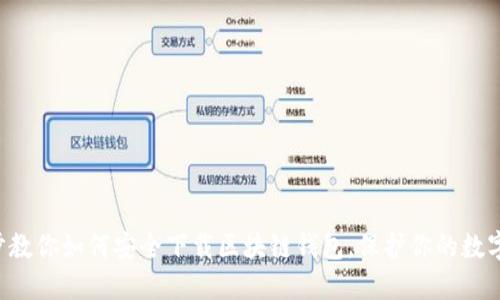 一步步教你如何安全下载区块链钱包,保护你的数字资产!