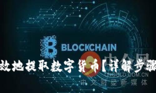 如何安全高效地提取数字货币?详解步骤与注意事项