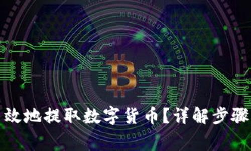 如何安全高效地提取数字货币?详解步骤与注意事项