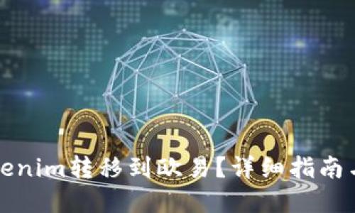 如何将Tokenim转移到欧易？详细指南与实用技巧