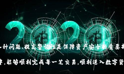   Tokenim钱包怎么解决USDT转账失败的问题？ / 

 guanjianci Tokenim钱包, USDT, 转账失败, 加密货币, 区块链 /guanjianci 

引言
在加密货币的世界中，转账和交易的顺利进行至关重要。随着越来越多的人进入数字资产的投资领域，各种钱包应用程序层出不穷。其中，Tokenim钱包因其用户友好的界面和便捷的操作而受到许多投资者的青睐。然而，不少用户在使用Tokenim钱包转账USDT时，可能会面临转账失败的问题。这不仅让用户感到焦虑，也可能导致资金损失，特别是在数字货币价格波动剧烈的情况下。在接下来的内容中，我们将探讨Tokenim钱包转账USDT失败的原因及其解决方案，帮助用户更好地管理和使用他们的加密资产。

Tokenim钱包简介
Tokenim钱包是一款以安全性和便捷性著称的数字货币钱包。它支持多种加密货币的存储、转账和交易，其中包括USDT（泰达币）。USDT是一种稳定币，其价值通常与美元挂钩，使其在数字货币市场上成为一种常用的交易媒介。用户通过Tokenim钱包可以轻松管理其USDT资产，完成转账和接收。然而，面对转账失败的情况，许多用户的传统操作模式可能无法奏效，了解钱包的工作原理和转账机制至关重要。

转账失败的常见原因
Tokenim钱包转账USDT失败可能有多个原因，从网络问题到用户自身操作不当，都可能导致转账未能成功。以下是一些常见原因的深度分析：

h41. 网络问题/h4
转账通常依赖于网络的稳定性。无论是钱包服务器的网络连接问题，还是用户自身的网络环境不佳，都可能导致转账失败。如果你的网络连接不稳定，可能会造成信息传递的延时，进而导致交易未能成功完成。在某些情况下，区块链网络的拥堵亦可能影响转账速度。

h42. 手续费不足/h4
在区块链进行转账时，通常需要支付一些矿工手续费以激励网络确认交易。如果用户在转账时设置的手续费过低，交易可能会长时间处于待确认状态，最终导致失败。特别是在市场行情波动较大时，手续费需求可能会迅速上升。

h43. 钱包余额不足/h4
无论是转账USDT还是其他任意数字货币，钱包必须保障有足够的余额。这是最基本的要求。如若余额不足，就无法完成交易。例如，用户若希望转出50 USDT，而钱包中仅剩40 USDT，则交易必定会失败。

h44. 地址错误/h4
在加密货币的转账中，一个简单的地址错误都可能导致转账失败。每一笔数字货币的转账都需要指定具体的接收地址，如果用户在输入过程中出现误差，或者目标地址不支持USDT，此次转账也将无法成功。建议用户在每次转账前，仔细核对接收地址的正确性。

h45. 钱包软件问题/h4
有时候，Tokenim钱包可能由于系统故障或版本过旧，导致转账无法顺利进行。在这种情况下，用户可以尝试重启钱包应用程序，或者查看是否有可用的更新版本。例如，在某个新版本中解决了一些Bug，或者了转账流程。

解决转账失败的方法
虽然转账失败的问题让很多用户感到沮丧，但并不是不可解决。对于遇到此类情况的用户，有几个建议可以帮助他们顺利完成USDT转账：

h41. 检查网络连接/h4
遇到转账失败时，首先要检查网络是否稳定。可以尝试重新连接Wi-Fi，或者切换到移动数据网络。如果在低质量网络下进行操作，建议尽量待在网络良好的地方后再发起转账请求。

h42. 提高手续费标准/h4
如果报告提现失败，建议用户在转账时适当提高手续费，以保证交易能够被矿工优先处理。在Tokenim钱包中，可以根据当前区块链网络的手续费情况，选择合适的“快速”或“普通”转账模式。

h43. 确认钱包余额/h4
在每次转账前，请务必检查自己的钱包余额，确保余额足够支撑此次转账，包括转账金额和手续费。确保计算准确，以避免因余额不足造成的转账失败。

h44. 核对接收地址/h4
在发起转账时，确保仔细核对输入的接收地址。可通过复制粘贴的方式进行操作，减少手动输入中的错误。另外，可以通过与对方确认接收地址的方式，增加安全性。

h45. 更新或重启应用/h4
如果经常遇到软件问题，可以考虑重启Tokenim钱包，或者检查是否有可用的更新版本。如果钱包在进行转账时频繁出错，有时是软件故障引起的，更新到最新版本可以解决这些问题。

总结
使用Tokenim钱包进行USDT转账，用户常常会遇到各种挑战，包括转账失败的问题。了解导致转账失败的原因，掌握相关解决方案，可以大大提高用户的操作体验，减少不必要的损失。此外，作为一名成熟的数字资产投资者，灵活应对各种问题、提高警惕性是保障资产安全的重要部分。通过对以上内容的深入理解和有效应用，我们希望每一位Tokenim用户都能在加密货币的世界中游刃有余。

最后，随着数字资产行业的不断发展，技术和软件的更新换代，用户也需要保持对新技术的学习能力。及时关注Tokenim钱包的公告及更新信息，将有助于用户更好地管理自己的资产，避免不必要的麻烦。希望你在转账USDT的全过程中，能够顺利完成每一笔交易，顺利进入数字货币的投资航程。