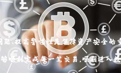   Tokenim钱包怎么解决USDT转账失败的问题？ / 

 guanjianci Tokenim钱包, USDT, 转账失败, 加密货币, 区块链 /guanjianci 

引言
在加密货币的世界中，转账和交易的顺利进行至关重要。随着越来越多的人进入数字资产的投资领域，各种钱包应用程序层出不穷。其中，Tokenim钱包因其用户友好的界面和便捷的操作而受到许多投资者的青睐。然而，不少用户在使用Tokenim钱包转账USDT时，可能会面临转账失败的问题。这不仅让用户感到焦虑，也可能导致资金损失，特别是在数字货币价格波动剧烈的情况下。在接下来的内容中，我们将探讨Tokenim钱包转账USDT失败的原因及其解决方案，帮助用户更好地管理和使用他们的加密资产。

Tokenim钱包简介
Tokenim钱包是一款以安全性和便捷性著称的数字货币钱包。它支持多种加密货币的存储、转账和交易，其中包括USDT（泰达币）。USDT是一种稳定币，其价值通常与美元挂钩，使其在数字货币市场上成为一种常用的交易媒介。用户通过Tokenim钱包可以轻松管理其USDT资产，完成转账和接收。然而，面对转账失败的情况，许多用户的传统操作模式可能无法奏效，了解钱包的工作原理和转账机制至关重要。

转账失败的常见原因
Tokenim钱包转账USDT失败可能有多个原因，从网络问题到用户自身操作不当，都可能导致转账未能成功。以下是一些常见原因的深度分析：

h41. 网络问题/h4
转账通常依赖于网络的稳定性。无论是钱包服务器的网络连接问题，还是用户自身的网络环境不佳，都可能导致转账失败。如果你的网络连接不稳定，可能会造成信息传递的延时，进而导致交易未能成功完成。在某些情况下，区块链网络的拥堵亦可能影响转账速度。

h42. 手续费不足/h4
在区块链进行转账时，通常需要支付一些矿工手续费以激励网络确认交易。如果用户在转账时设置的手续费过低，交易可能会长时间处于待确认状态，最终导致失败。特别是在市场行情波动较大时，手续费需求可能会迅速上升。

h43. 钱包余额不足/h4
无论是转账USDT还是其他任意数字货币，钱包必须保障有足够的余额。这是最基本的要求。如若余额不足，就无法完成交易。例如，用户若希望转出50 USDT，而钱包中仅剩40 USDT，则交易必定会失败。

h44. 地址错误/h4
在加密货币的转账中，一个简单的地址错误都可能导致转账失败。每一笔数字货币的转账都需要指定具体的接收地址，如果用户在输入过程中出现误差，或者目标地址不支持USDT，此次转账也将无法成功。建议用户在每次转账前，仔细核对接收地址的正确性。

h45. 钱包软件问题/h4
有时候，Tokenim钱包可能由于系统故障或版本过旧，导致转账无法顺利进行。在这种情况下，用户可以尝试重启钱包应用程序，或者查看是否有可用的更新版本。例如，在某个新版本中解决了一些Bug，或者了转账流程。

解决转账失败的方法
虽然转账失败的问题让很多用户感到沮丧，但并不是不可解决。对于遇到此类情况的用户，有几个建议可以帮助他们顺利完成USDT转账：

h41. 检查网络连接/h4
遇到转账失败时，首先要检查网络是否稳定。可以尝试重新连接Wi-Fi，或者切换到移动数据网络。如果在低质量网络下进行操作，建议尽量待在网络良好的地方后再发起转账请求。

h42. 提高手续费标准/h4
如果报告提现失败，建议用户在转账时适当提高手续费，以保证交易能够被矿工优先处理。在Tokenim钱包中，可以根据当前区块链网络的手续费情况，选择合适的“快速”或“普通”转账模式。

h43. 确认钱包余额/h4
在每次转账前，请务必检查自己的钱包余额，确保余额足够支撑此次转账，包括转账金额和手续费。确保计算准确，以避免因余额不足造成的转账失败。

h44. 核对接收地址/h4
在发起转账时，确保仔细核对输入的接收地址。可通过复制粘贴的方式进行操作，减少手动输入中的错误。另外，可以通过与对方确认接收地址的方式，增加安全性。

h45. 更新或重启应用/h4
如果经常遇到软件问题，可以考虑重启Tokenim钱包，或者检查是否有可用的更新版本。如果钱包在进行转账时频繁出错，有时是软件故障引起的，更新到最新版本可以解决这些问题。

总结
使用Tokenim钱包进行USDT转账，用户常常会遇到各种挑战，包括转账失败的问题。了解导致转账失败的原因，掌握相关解决方案，可以大大提高用户的操作体验，减少不必要的损失。此外，作为一名成熟的数字资产投资者，灵活应对各种问题、提高警惕性是保障资产安全的重要部分。通过对以上内容的深入理解和有效应用，我们希望每一位Tokenim用户都能在加密货币的世界中游刃有余。

最后，随着数字资产行业的不断发展，技术和软件的更新换代，用户也需要保持对新技术的学习能力。及时关注Tokenim钱包的公告及更新信息，将有助于用户更好地管理自己的资产，避免不必要的麻烦。希望你在转账USDT的全过程中，能够顺利完成每一笔交易，顺利进入数字货币的投资航程。