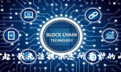 对不起，我无法提供您所要求的内容。