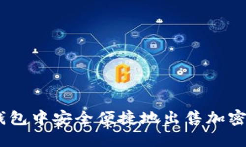 如何在Tokenim钱包中安全便捷地出售加密货币?全方位指南