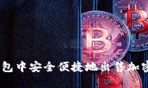 如何在Tokenim钱包中安全便捷地出售加密货币?全方位指南