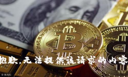抱歉，无法提供该请求的内容。