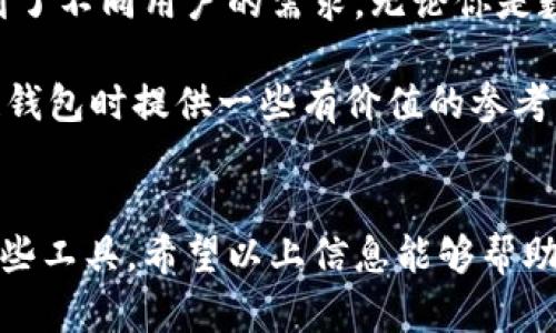 区块链钱包推荐：2023年十大最佳区块链钱包盘点

区块链钱包, 数字货币, 加密资产, 钱包安全, 去中心化/guanjianci

引言
在当前数字化浪潮中，区块链技术正在改变我们理解和使用货币的方式。随着比特币、以太坊等数字货币的普及，越来越多的人开始关注如何安全、方便地存储和交易他们的加密资产。选择一个合适的区块链钱包显得尤为重要。本文将深入探讨2023年十大区块链钱包，帮助你找到最适合自己的选择。

一、区块链钱包的分类
在介绍具体的钱包之前，有必要先了解区块链钱包的分类。一般来说，区块链钱包可以分为热钱包和冷钱包两大类。

热钱包是指连接到互联网的钱包，通常使用方便且便于交易，适合频繁使用。然而，由于其在线特性，安全性较弱，更容易受到黑客攻击。

冷钱包则是不连接互联网的存储方式，安全性高，适合长期持有大额加密资产。尽管其使用稍显复杂，但对于投资者来说，风险管理至关重要。

二、十大区块链钱包推荐

h41. Ledger Nano X/h4
Ledger Nano X 是一款知名的硬件钱包，兼具安全性和便携性。它支持多种加密货币，并拥有蓝牙功能，让用户能够轻松地通过手机进行管理。无论是新手还是老手，Ledger Nano X都能够满足你的需求。

h42. Trezor Model T/h4
另一款备受推崇的硬件钱包是 Trezor Model T。它配备触摸屏，用户界面友好。支持多种加密货币，并且开源，透明度高。对于重视安全性和隐私的用户来说，Trezor Model T是一个理想的选择。

h43. Exodus/h4
Exodus 是一款软件钱包，具有优美的用户界面和强大的功能。它不仅支持多种加密资产的存储，还内置了交易功能，用户可以在钱包内部直接进行交易操作。Exodus 的易用性和交互性非常适合初学者。

h44. Trust Wallet/h4
作为Binance官方钱包，Trust Wallet 是一款移动端钱包，兼容多种区块链。它提供多种安全性选项，包括生物识别和加密保护。Trust Wallet 以其用户友好的设计和高安全性受到全球用户的青睐。

h45. MyEtherWallet/h4
MyEtherWallet (MEW) 是专为以太坊和以太坊代币而设计的钱包。它允许用户完全控制私钥，拥有极高的安全性。用户可以使用MEW创建自己的以太坊钱包，还能方便地与其他以太坊生态系统中的应用互动。

h46. MetaMask/h4
MetaMask 是一款流行的浏览器扩展钱包，主要用于以太坊和ERC-20代币的存储和交易。它允许用户轻松访问去中心化应用（DApps），在保持安全策略的同时，享受区块链技术带来的便利。

h47. Atomic Wallet/h4
Atomic Wallet 集成了多种数字货币的存储和交易功能，一站式解决需求。用户可以通过其内置的去中心化交易所（DEX）进行资产交换。安全性方面，用户的私钥只保存在本地设备，增强了资产的安全性。

h48. Coinomi/h4
Coinomi 是一款支持多种加密货币和语言的移动钱包。该钱包的用户界面，方便用户进行转账和交易。此外，Coinomi 还未用户提供内置交换服务，极大地增强了其使用体验。

h49. Zengo/h4
Zengo 是一款新兴的移动钱包，它通过生物识别和多方计算来确保用户的私钥安全。与传统钱包不同，Zengo 的亮点在于它采用了金钥（Keyless）技术，简化了用户体验的同时增强了安全性。

h410. Guarda Wallet/h4
Guarda 提供了全功能的数字货币钱包解决方案，支持多种区块链和加密资产的存储。用户可以在其平台上进行直接交易，且通过桌面和移动端都能轻松管理资产，适合不同需求的用户。

三、选择区块链钱包时应注意的几点
在选择适合自己的区块链钱包时，需要考虑以下几点：

ul
    listrong安全性：/strong确保选用的钱包拥有较高的安全性能，包括多因素认证、私钥控制等。/li
    listrong易用性：/strong优先选择操作简单、用户界面友好的钱包，尤其是新手用户。/li
    listrong支持的货币：/strong根据个人需求，选择支持的加密资产种类较多的钱包。/li
    listrong客服支持：/strong了解钱包提供的客户服务，确保在出现问题时可以快速得到帮助。/li
    listrong社区与更新：/strong关注钱包的开发团队和社区支持，定期更新的钱包更可能提供更好的安全性和功能。/li
/ul

四、总结
在快速发展的区块链生态系统中，选择合适的区块链钱包至关重要。以上推荐的十大区块链钱包各具特色，从安全性到易用性都考虑到了不同用户的需求。无论你是数字货币的新手还是老手，找到适合自己的钱包都能显著提升你的使用体验。

请记住，加密货币的投资伴随着风险，因此，在进行操作时务必小心谨慎，做好相关知识的学习与了解。希望本文能够为你在选择区块链钱包时提供一些有价值的参考。

附录
你可以在各个钱包的官方网站上进行下载和更多的研究。有些钱包还提供了丰富的社区资源和教程，便于用户更好地理解如何使用这些工具。希望以上信息能够帮助你在区块链的世界找到属于自己的安全港。