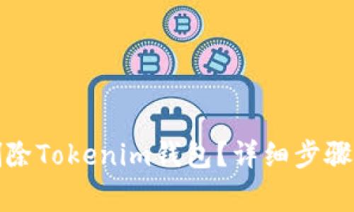 如何安全删除Tokenim钱包?详细步骤与注意事项