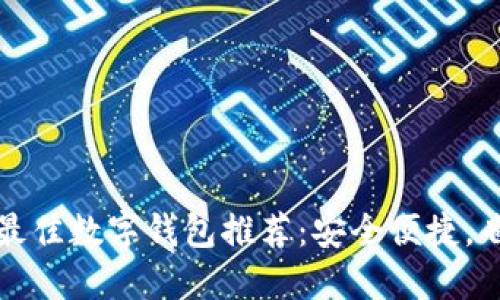 2023年最佳数字钱包推荐:安全便捷,省心省力!