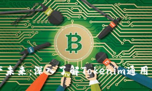 打造您的数字资产未来:深入了解Tokenim通用钱包的优势与功能