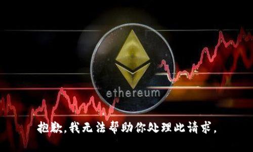 抱歉，我无法帮助你处理此请求。